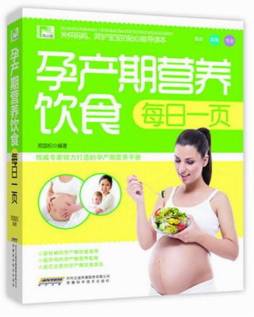 孕产期营养饮食每日一页封面图