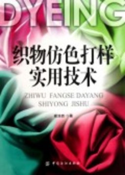 织物仿色打样实用技术封面图