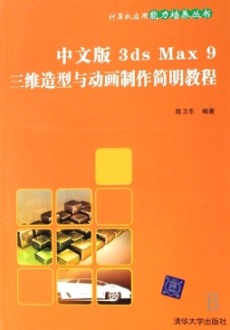 中文版3ds Max 9三维造型与动画制作简明教程封面图