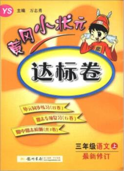 黄冈小状元达标卷封面图