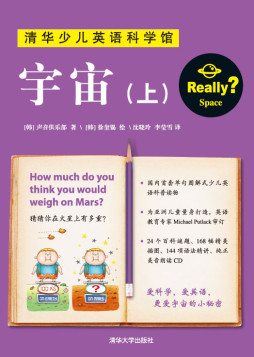 清华少儿英语科学馆封面图