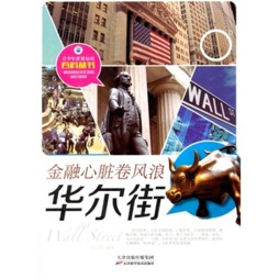 金融心脏卷风浪——华尔街封面图