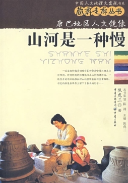 山河是一种慢封面图