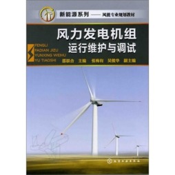 风力发电机组运行维护与调试封面图
