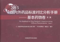 国内外药品标准对比分析手册封面图