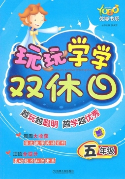 玩玩学学双休日封面图