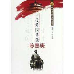 一代爱国侨领陈嘉庚封面图