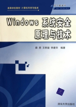 Windows系统安全原理与技术封面图
