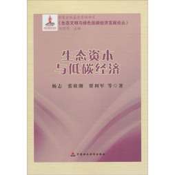 生态资本与低碳经济封面图