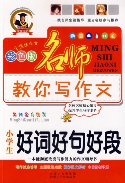 小学生好词好句好段封面图