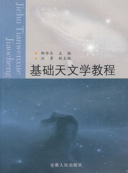 基础天文学教程封面图