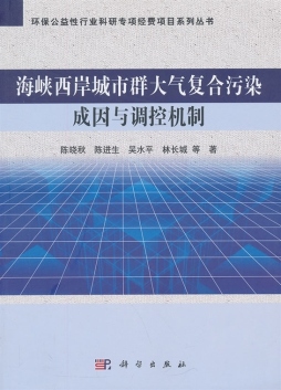 海峡西岸城市群大气复合污染成因与调控机制封面图