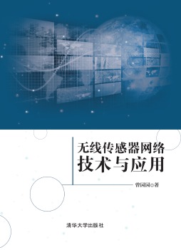无线传感器网络技术与应用封面图