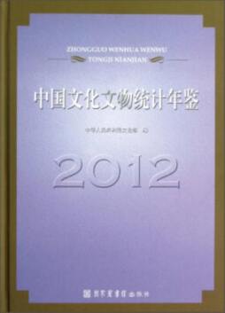 中国文化文物统计年鉴封面图