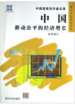 中国：推动公平的经济增长封面图
