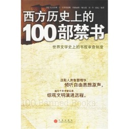西方历史上的100部禁书封面图