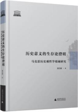 历史意义的生存论澄明封面图