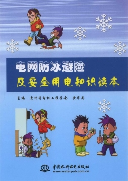 电网防冰避险及安全用电知识读本封面图