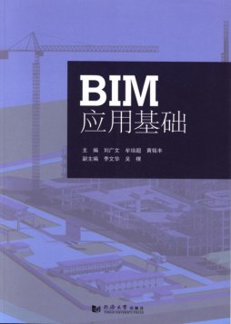 BIM应用基础封面图