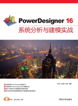PowerDesigner 16系统分析与建模实战封面图