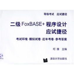 二级FoxBASE程序设计应试捷径封面图
