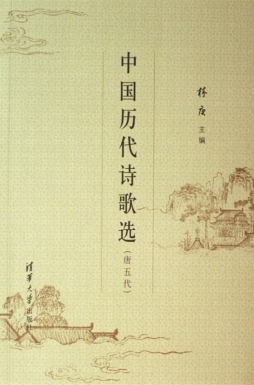 中国历代诗歌选封面图