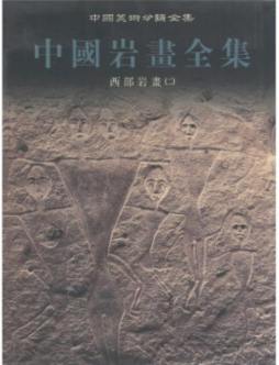 西部岩画封面图