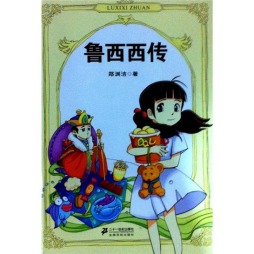 鲁西西传封面图