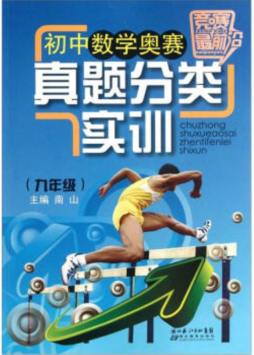 初中数学奥赛真题分类实训封面图