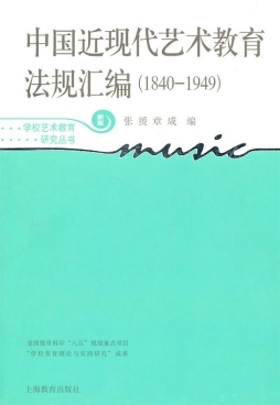 中国近现代艺术教育法规汇编封面图