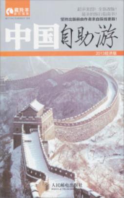 中国自助游封面图