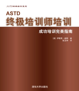 ASTD终极培训师培训封面图