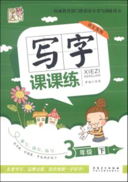 写字课课练封面图