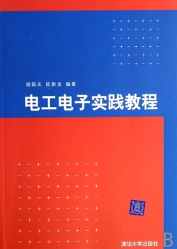 电工电子实践教程封面图