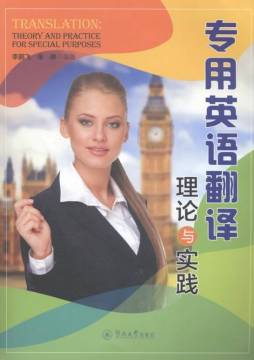专用英语翻译理论与实践封面图