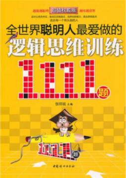 全世界聪明人最爱做的逻辑思维训练1111题封面图