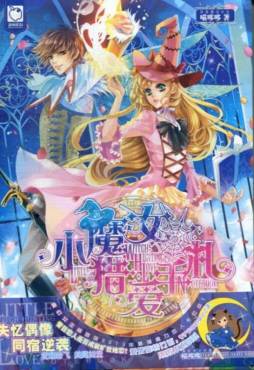 小魔女猎爱手札封面图