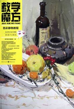色彩静物教程封面图