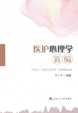 医护心理学新编封面图
