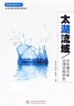 太湖流域水环境污染治理对策封面图