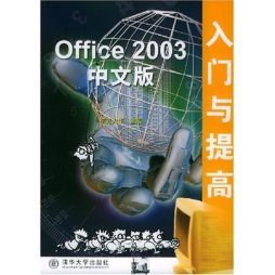 Office 2003中文版入门与提高封面图