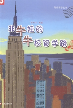 非牛娃的牛校留学路封面图