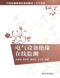 电气设备绝缘状态的在线监测封面图