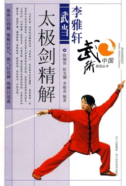 李雅轩武当太极剑法精解封面图