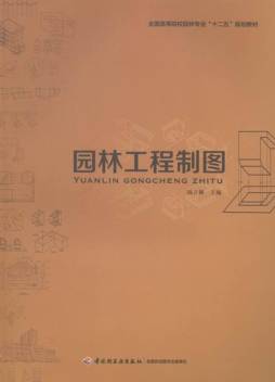 园林工程制图封面图