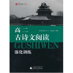 高二古诗文阅读强化训练封面图