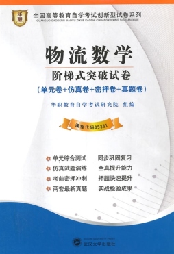 物流数学阶梯式突破试卷封面图