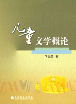 儿童文学概论封面图