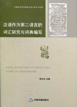 汉语作为第二语言的词汇研究与词典编写封面图