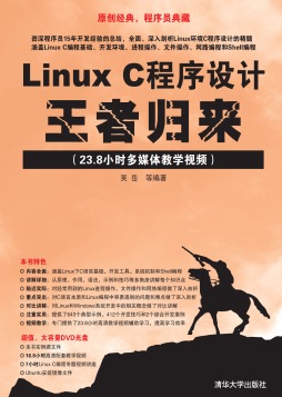 Linux C程序设计王者归来封面图